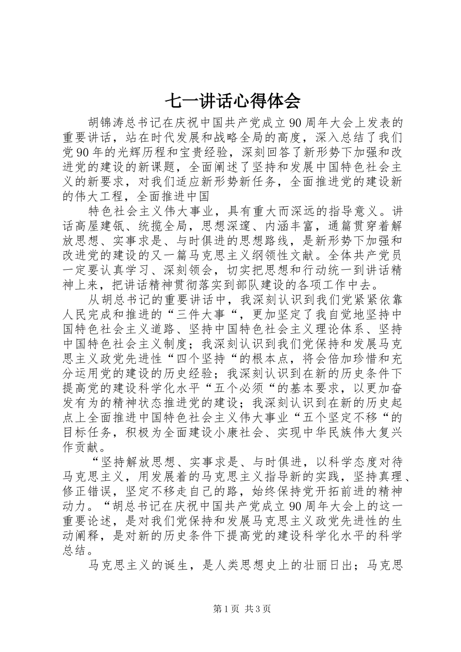 七一讲话心得体会 (20)_第1页