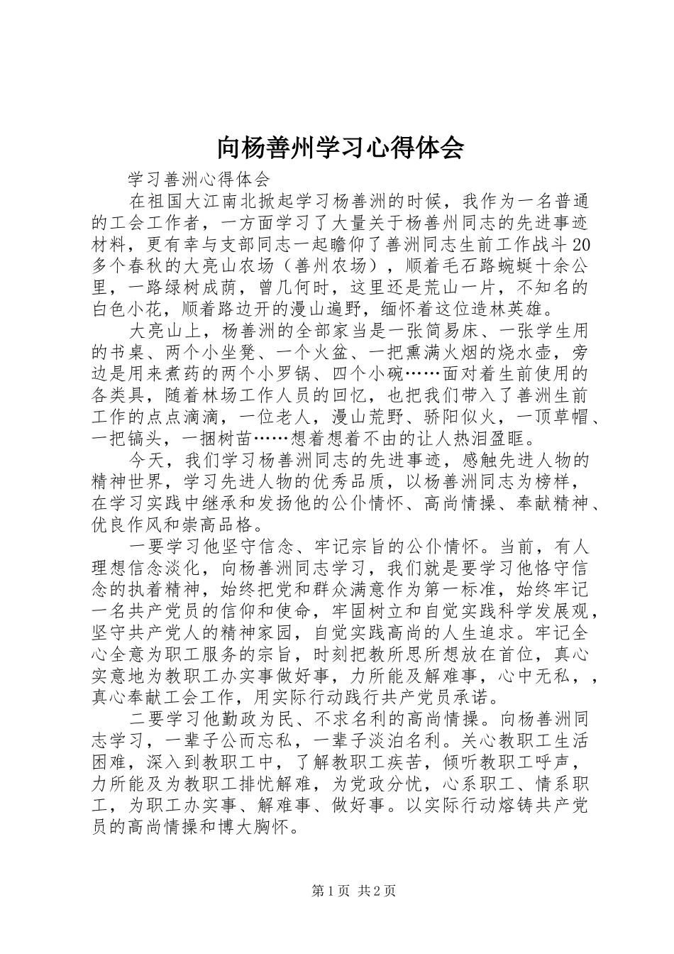 向杨善州学习心得体会_第1页