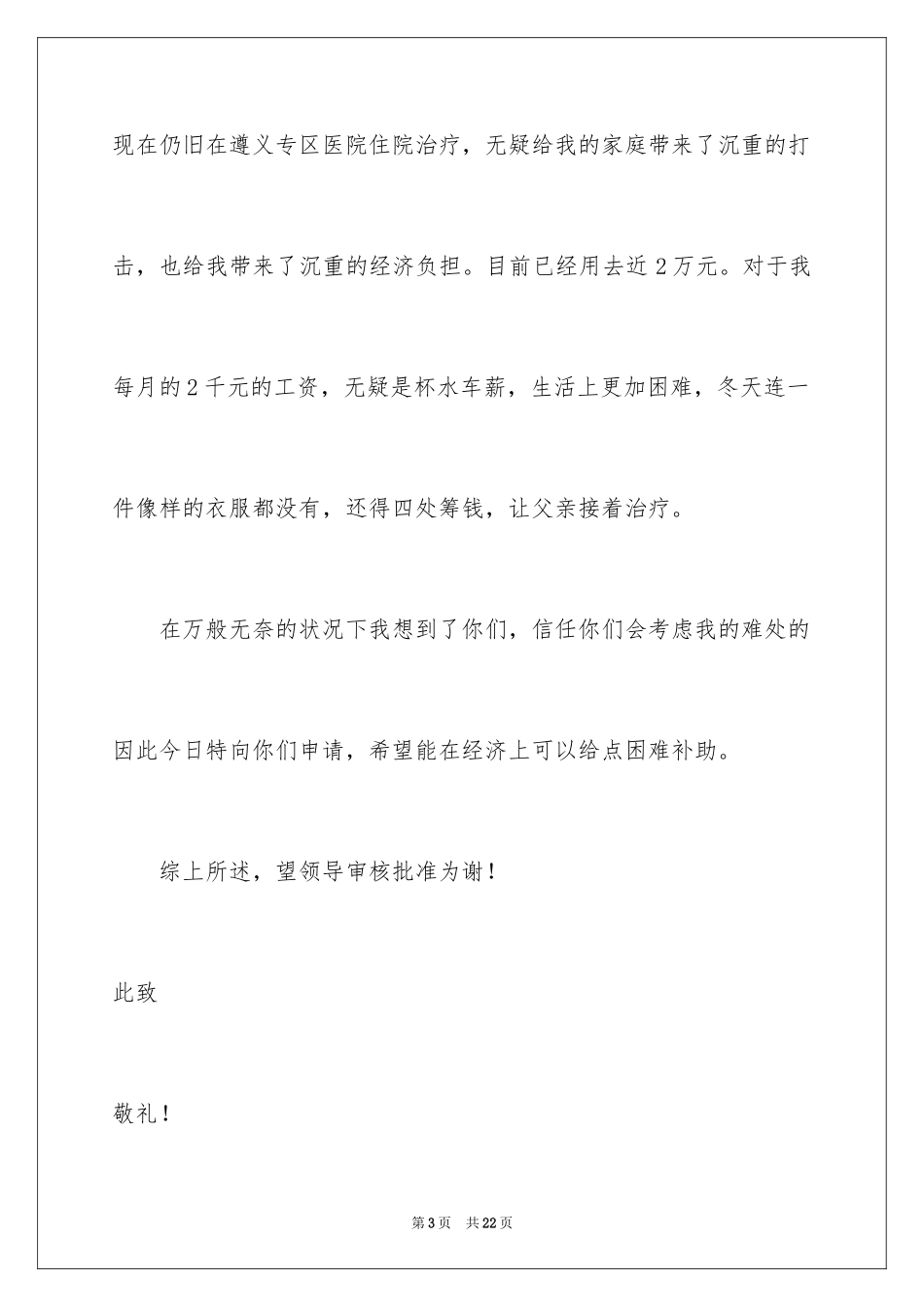 2024单位职工困难补助申请书_5_第3页