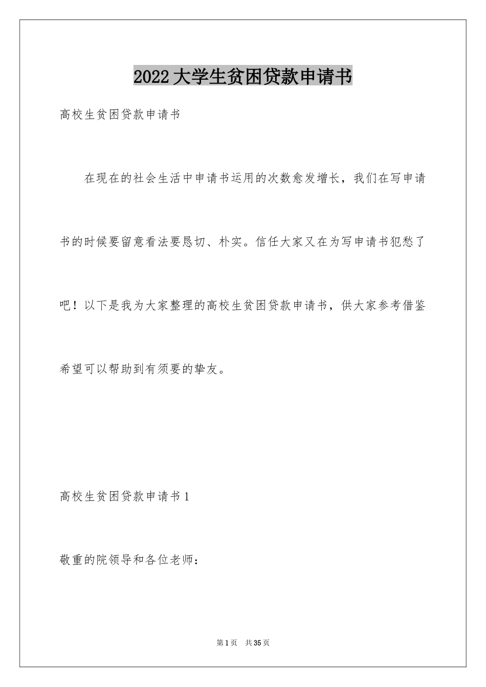 2024大学生贫困贷款申请书_第1页