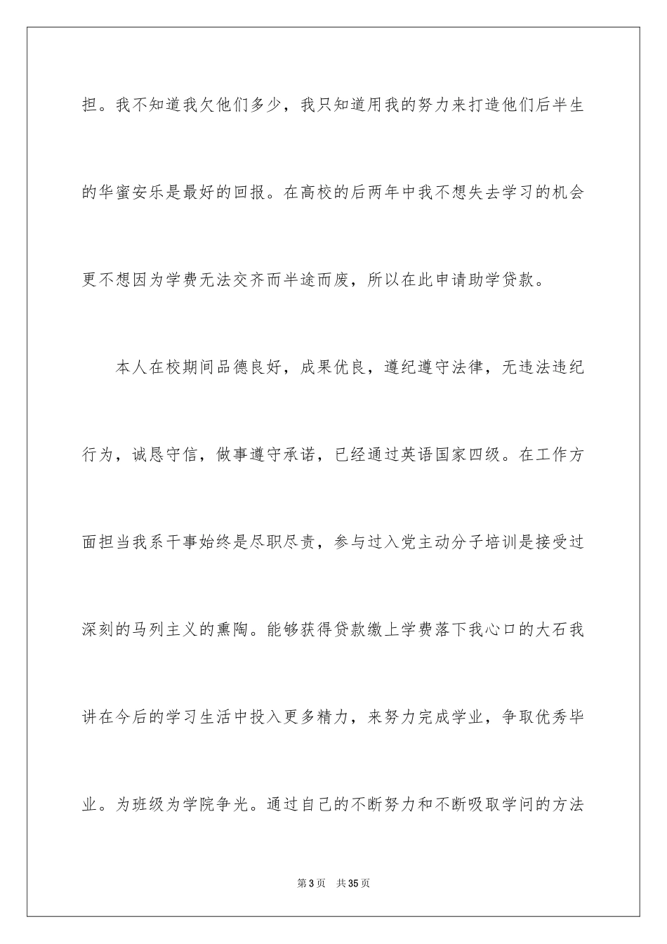 2024大学生贫困贷款申请书_第3页