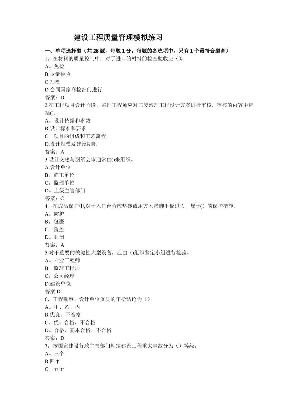 建设工程质量管理模拟试题及答案_第1页