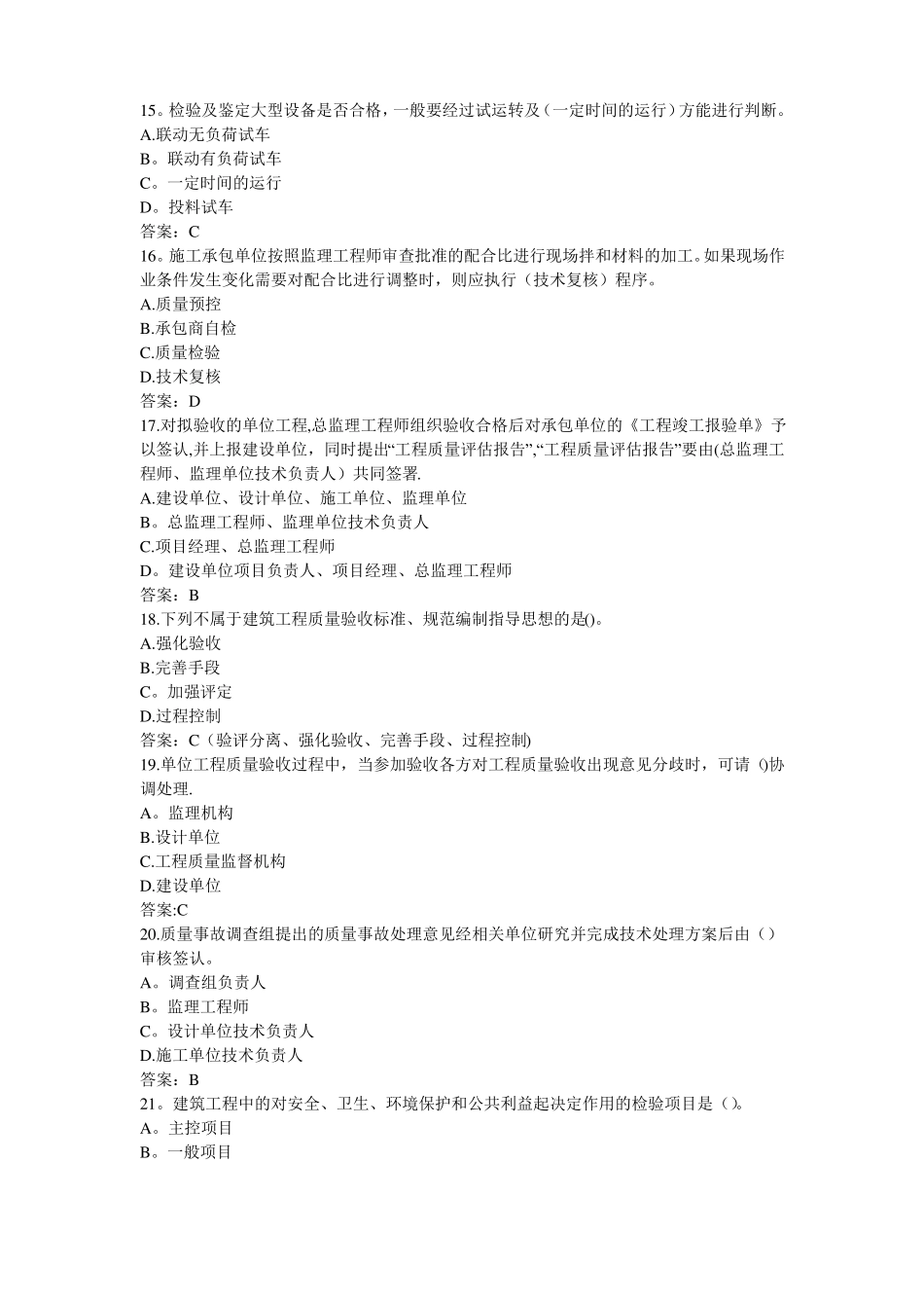 建设工程质量管理模拟试题及答案_第3页