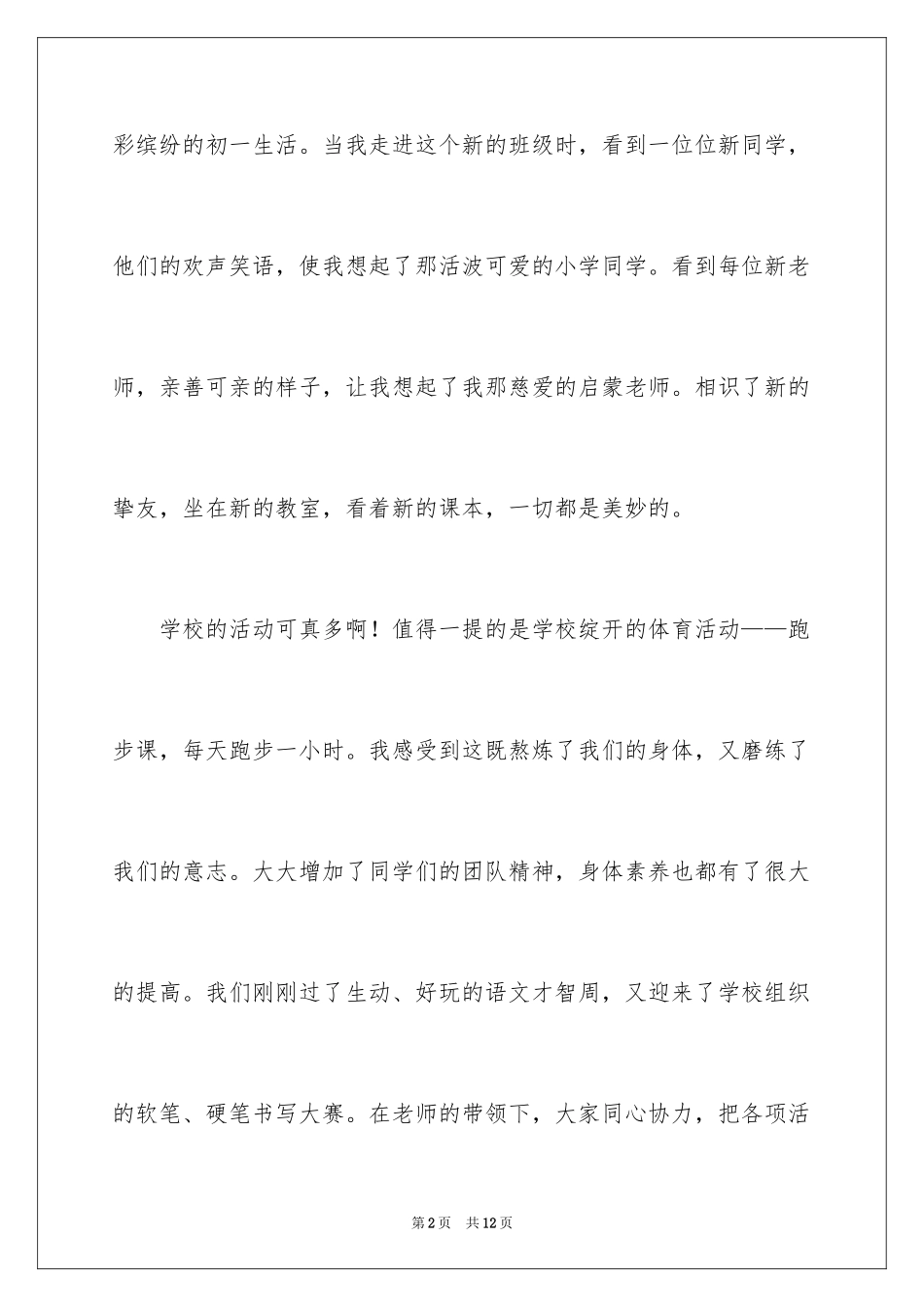 2024初一的生活作文_361_第2页