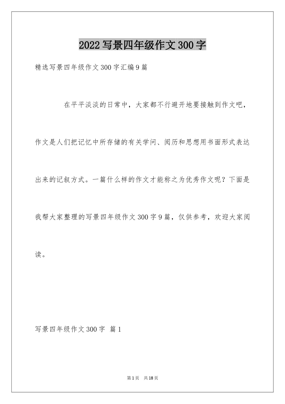 2024写景四年级作文300字_16_第1页