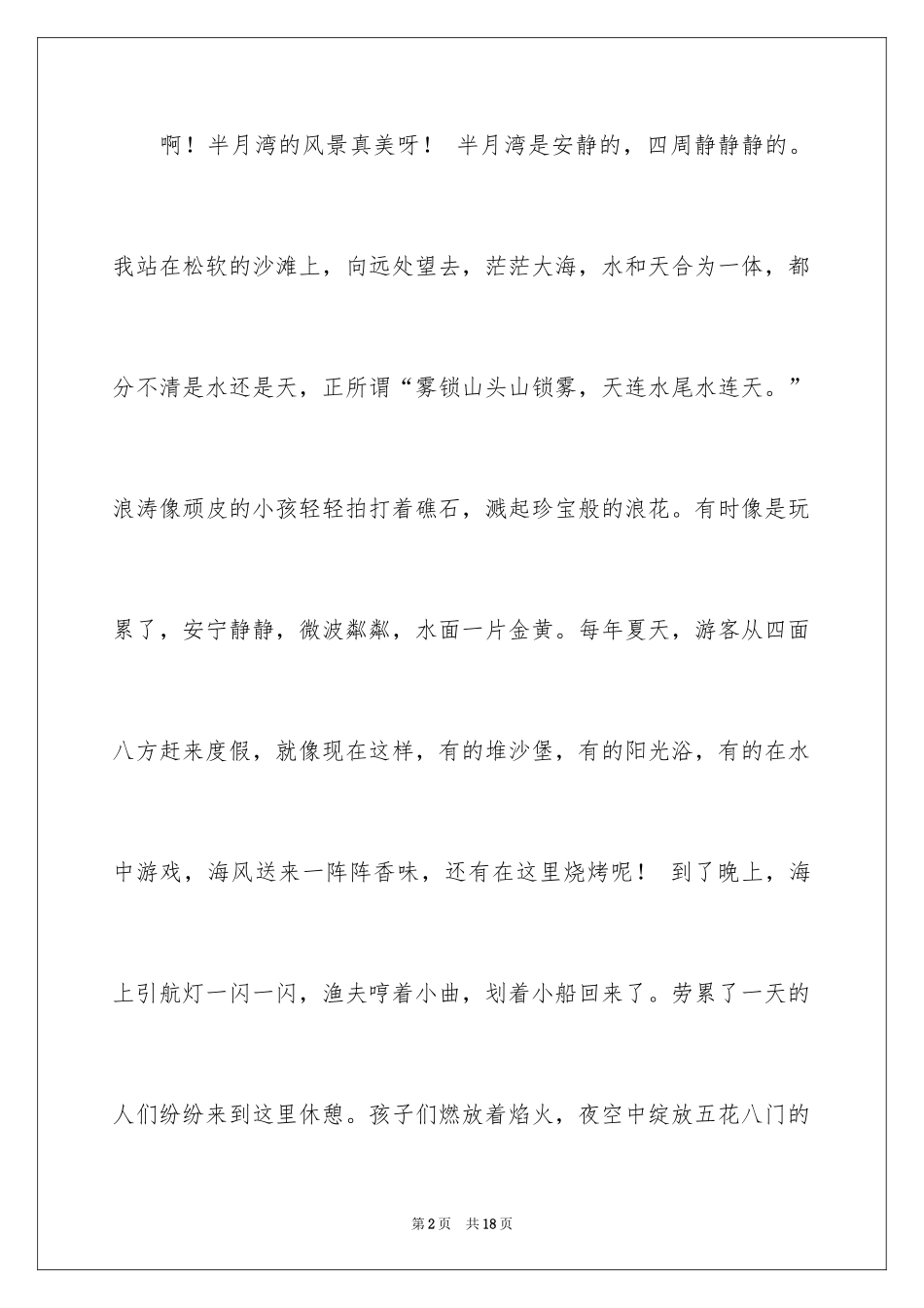 2024写景四年级作文300字_16_第2页
