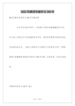 2024写景四年级作文300字_16