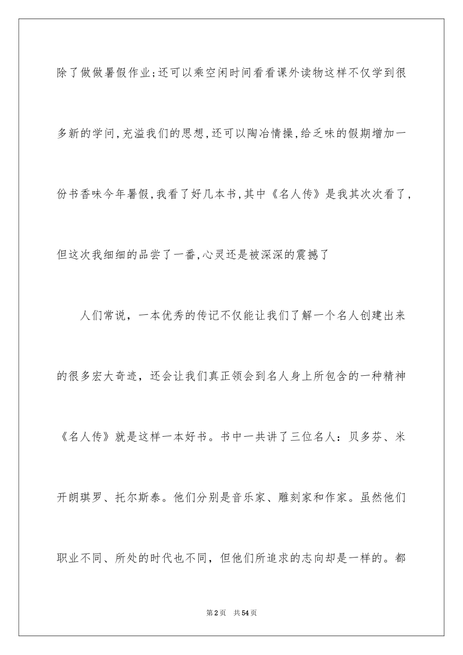 2024名人传读书心得_第2页