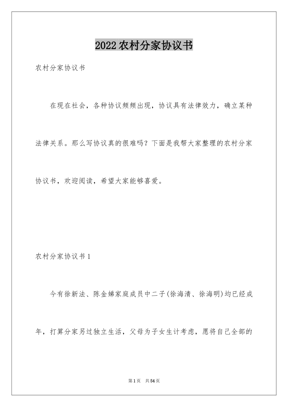 2024农村分家协议书_18_第1页