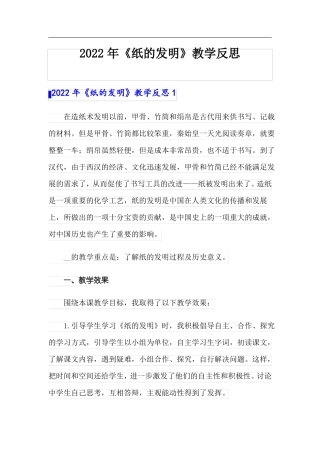 2022年纸的发明教学反思