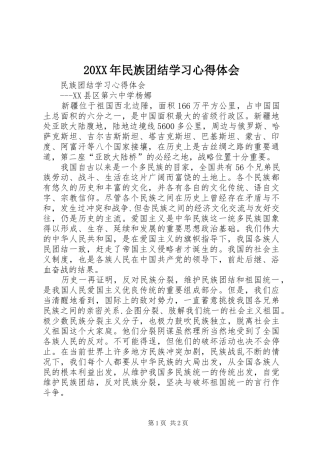 20XX年民族团结学习心得体会 (4)