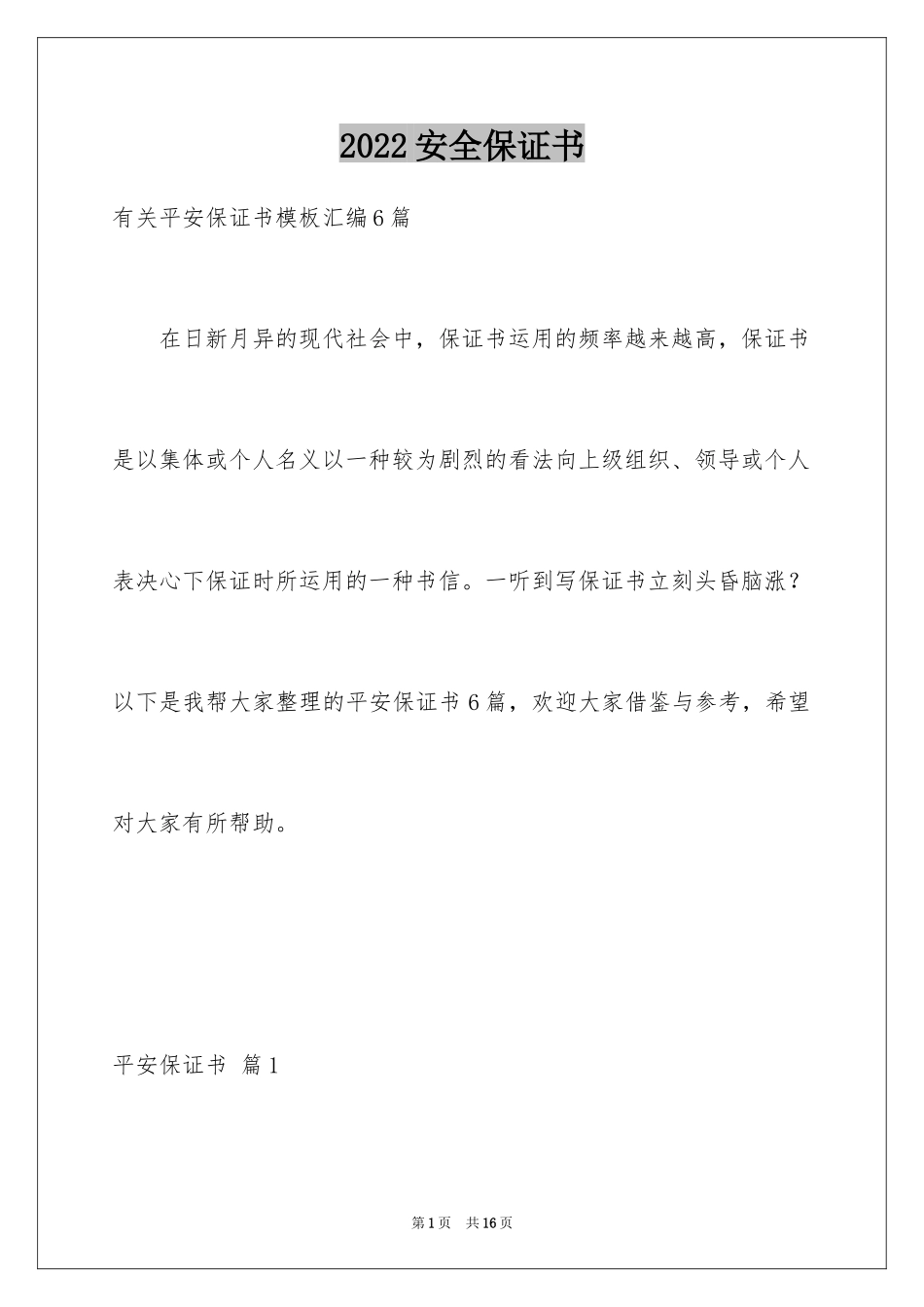 2024安全保证书_120_第1页