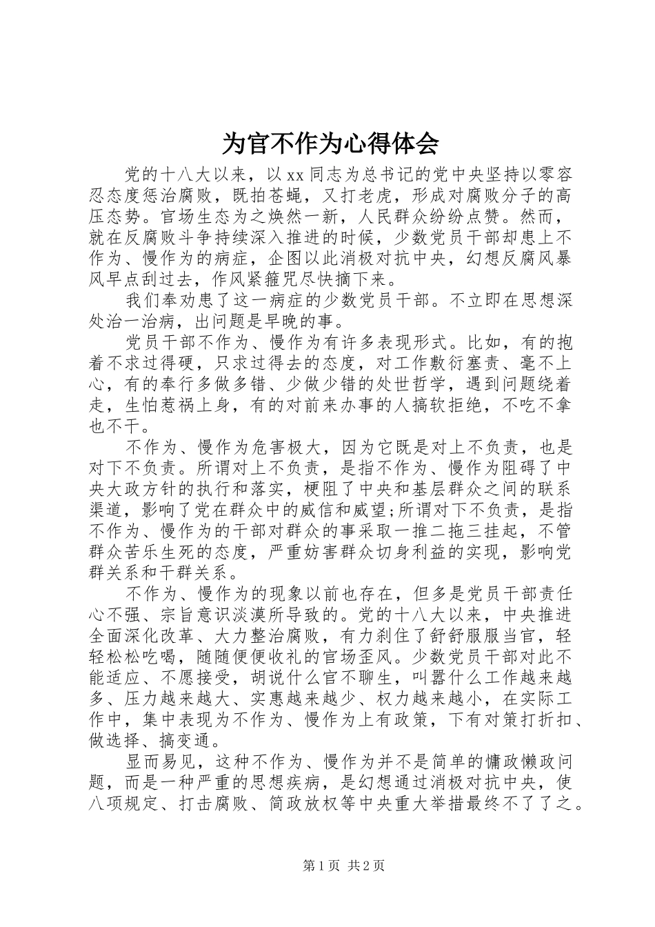 为官不作为心得体会_第1页