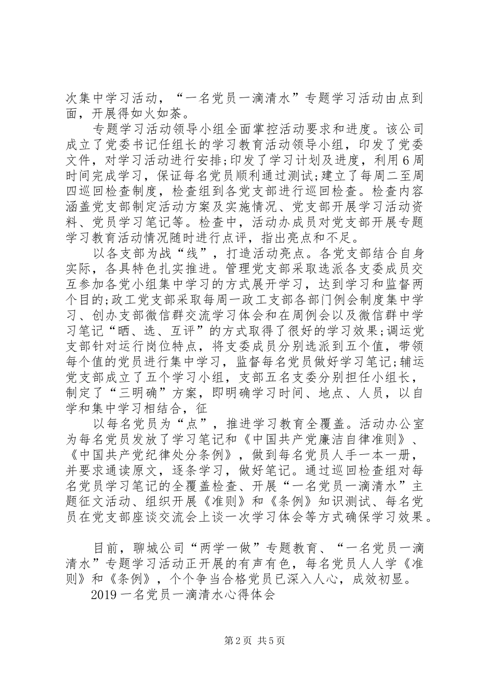 20XX年一名党员一滴清水心得体会_第2页