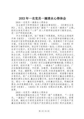 20XX年一名党员一滴清水心得体会