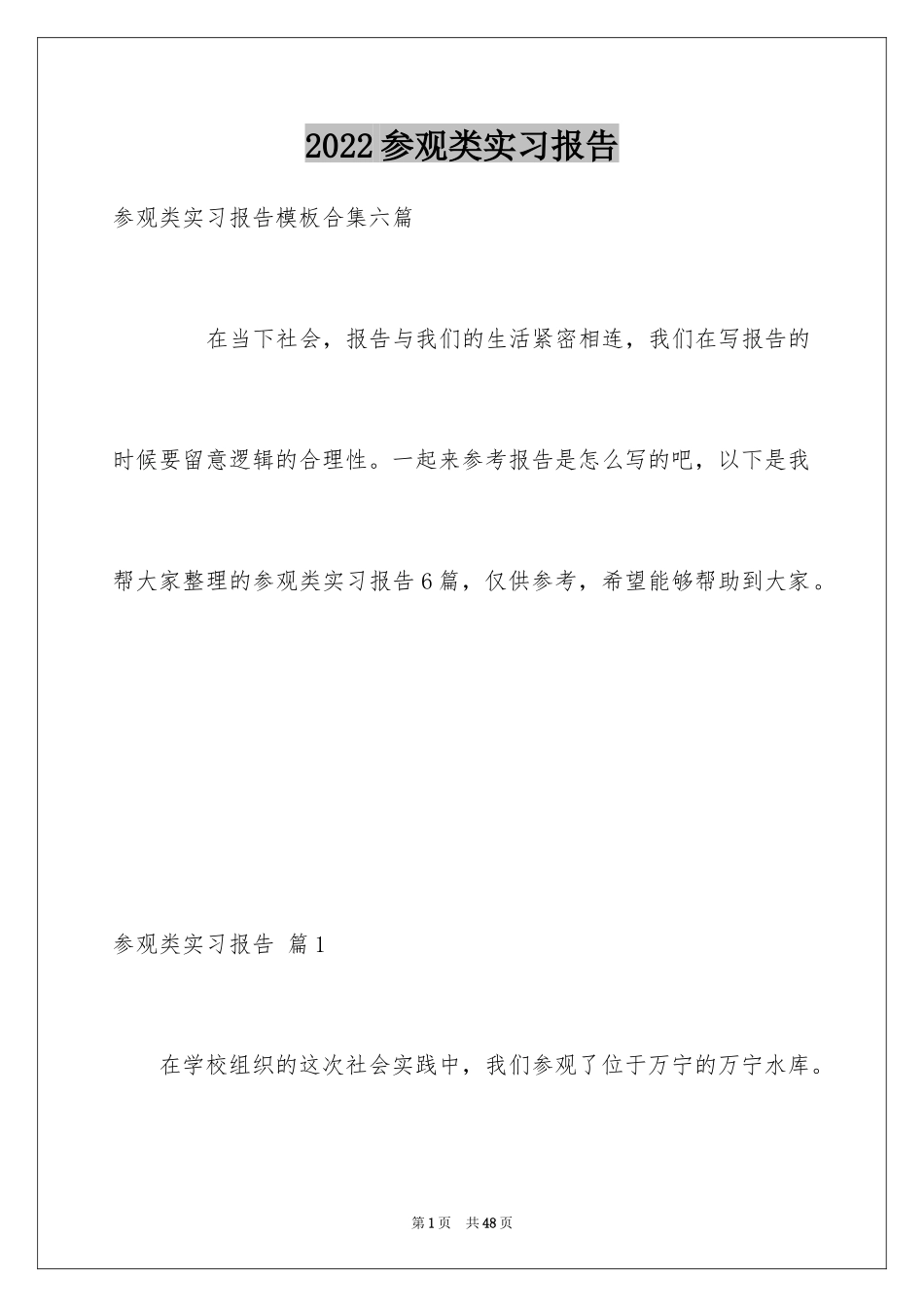 2024参观类实习报告_55_第1页