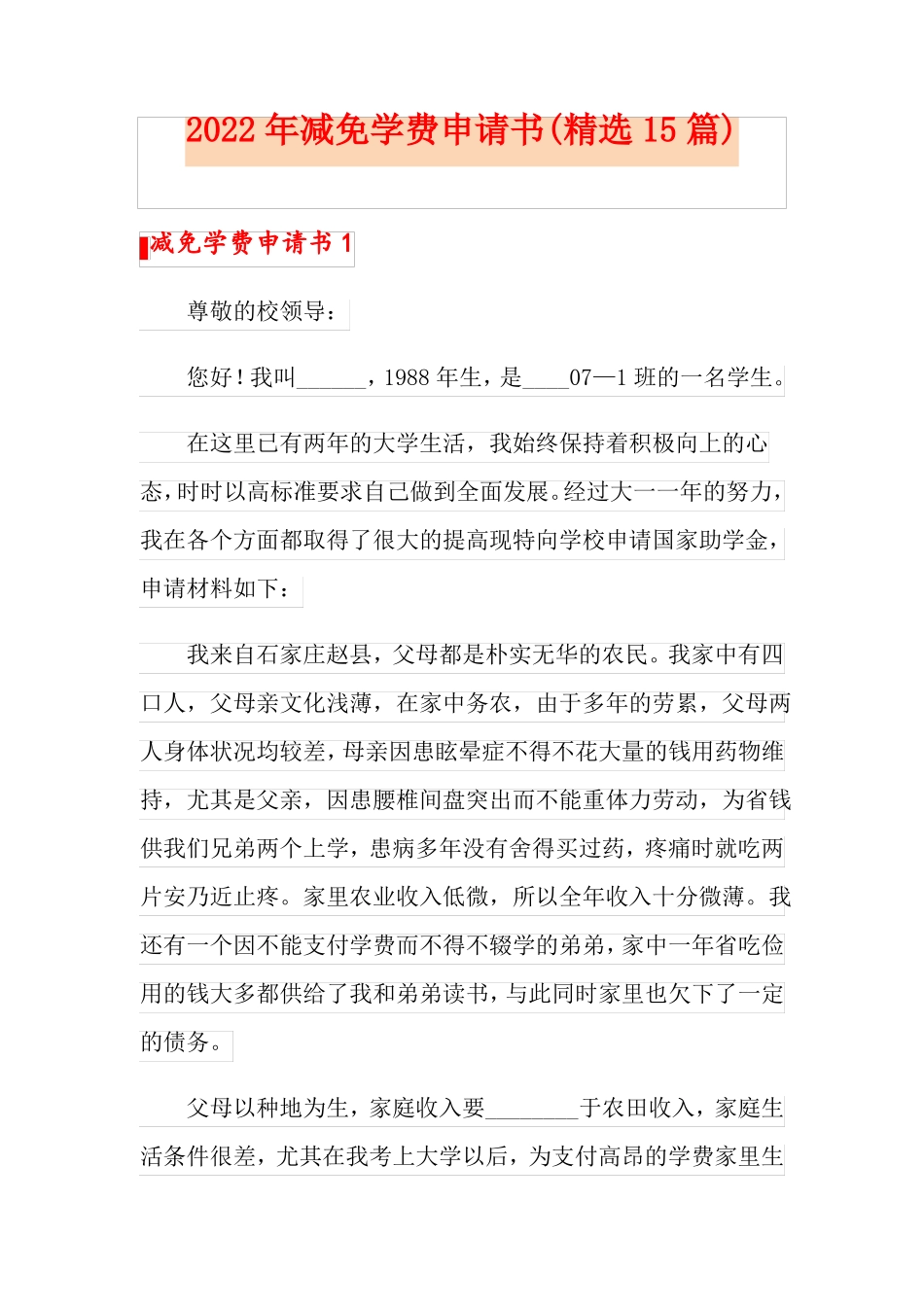 2022年减免学费申请书精选15篇_第1页