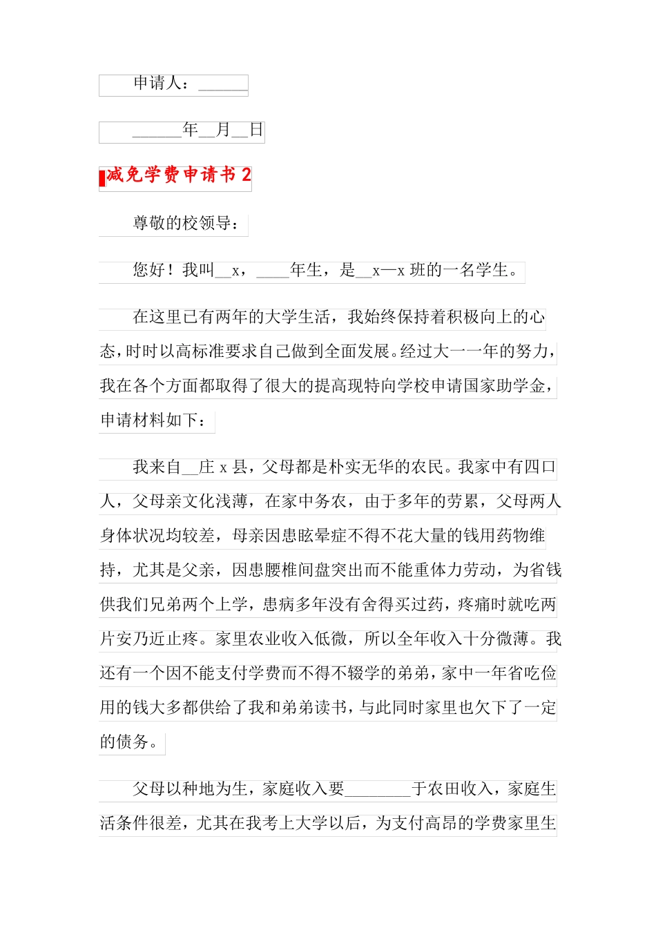 2022年减免学费申请书精选15篇_第3页
