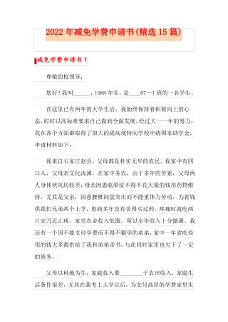 2022年减免学费申请书精选15篇