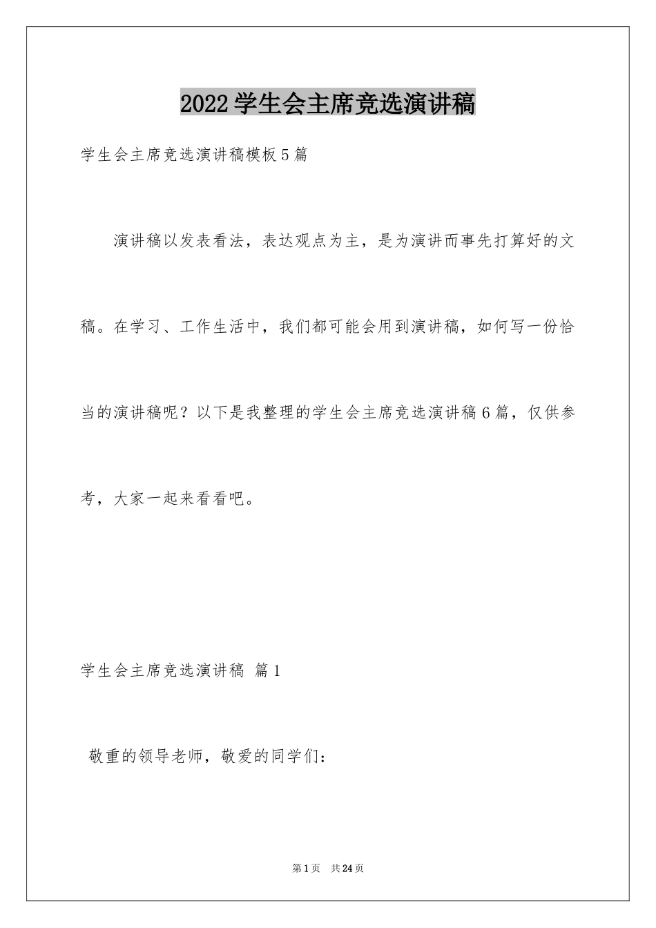 2024学生会主席竞选演讲稿_468_第1页