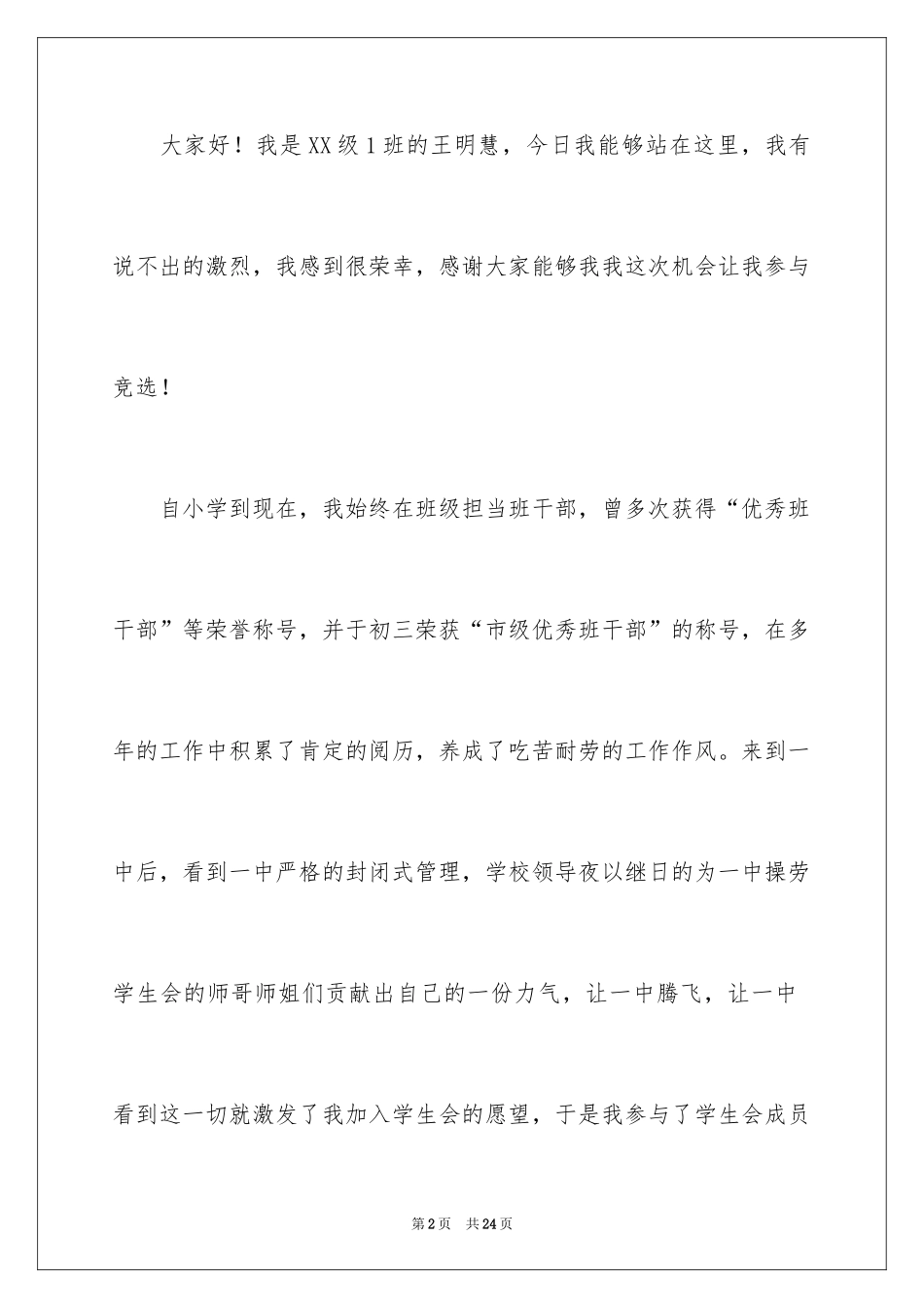 2024学生会主席竞选演讲稿_468_第2页