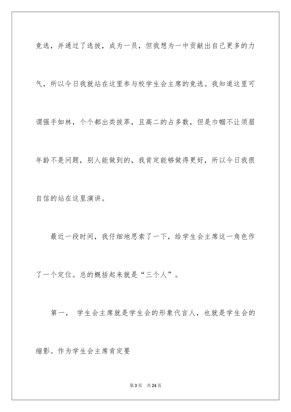 2024学生会主席竞选演讲稿_468_第3页