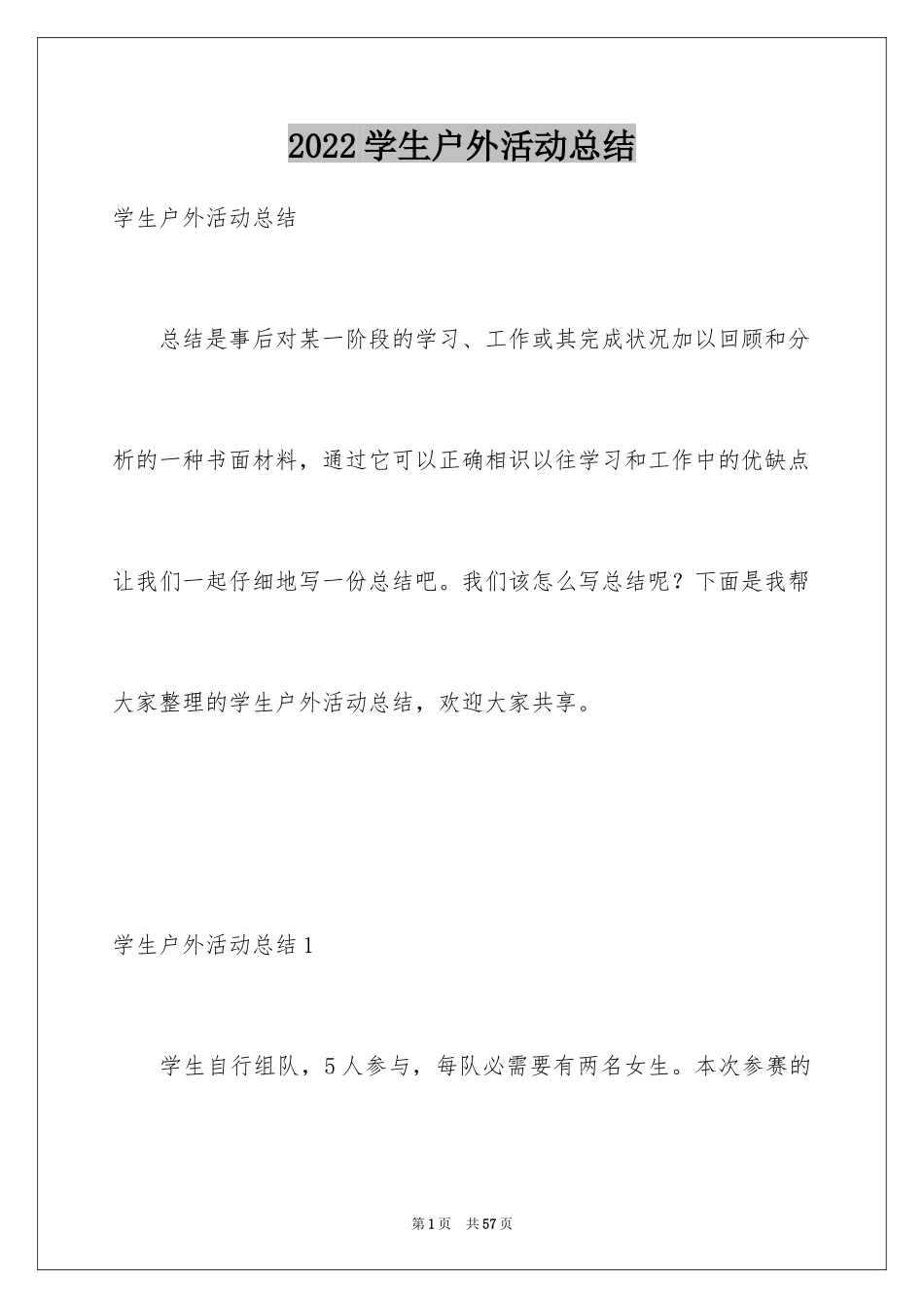 2024学生户外活动总结_第1页