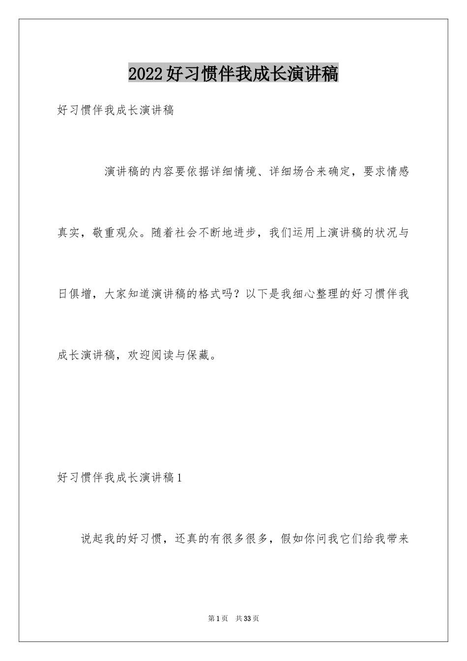2024好习惯伴我成长演讲稿_13_第1页