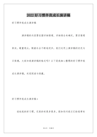 2024好习惯伴我成长演讲稿_13