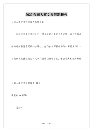 2024公司人事文员辞职报告_7