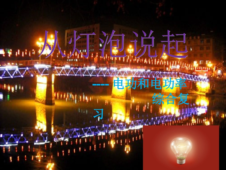 电功和电功率复习_第1页