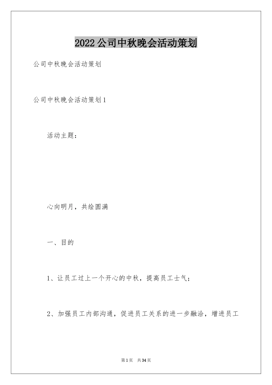 2024公司中秋晚会活动策划_2_第1页