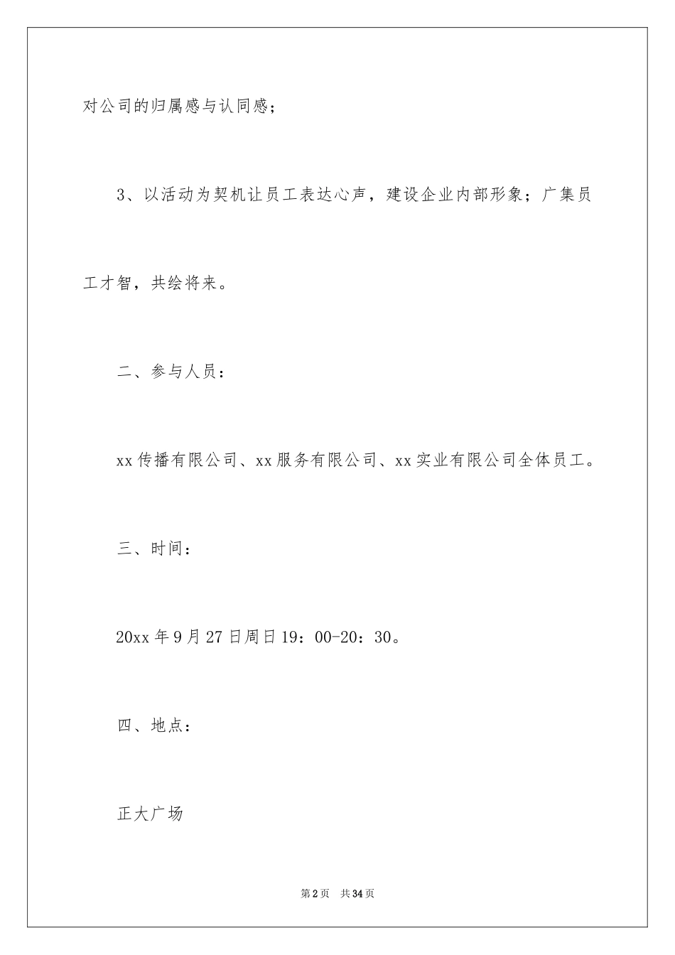 2024公司中秋晚会活动策划_2_第2页