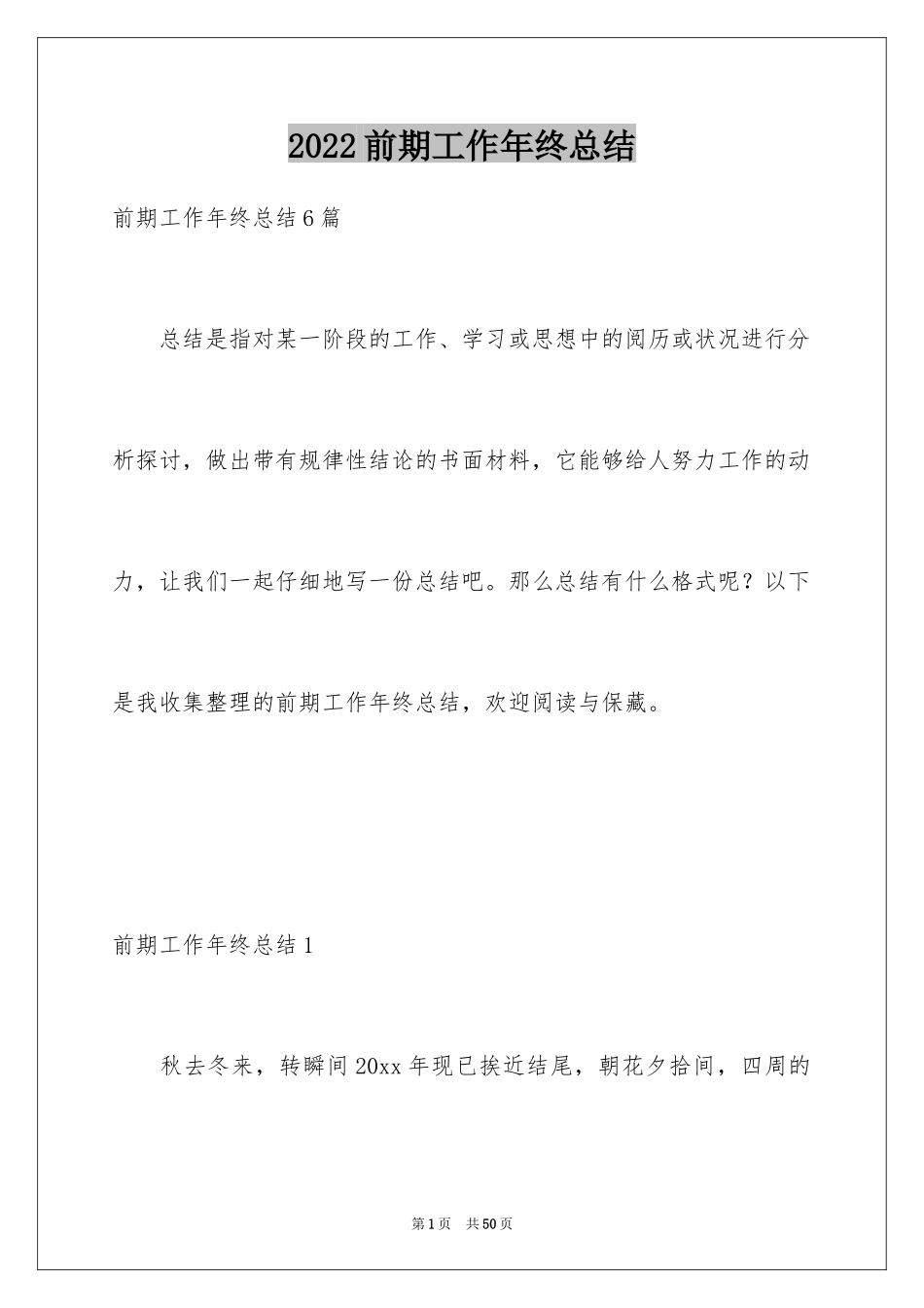 2024前期工作年终总结_2_第1页