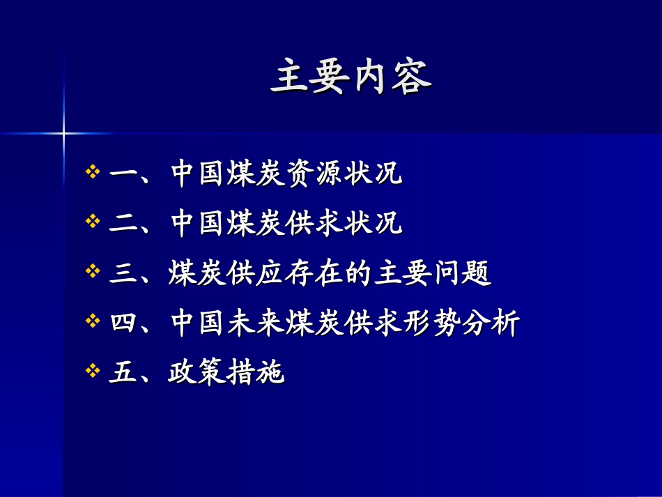 中国煤炭资源状况及供求_第2页