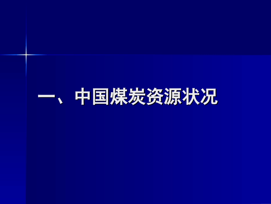 中国煤炭资源状况及供求_第3页