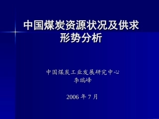中国煤炭资源状况及供求