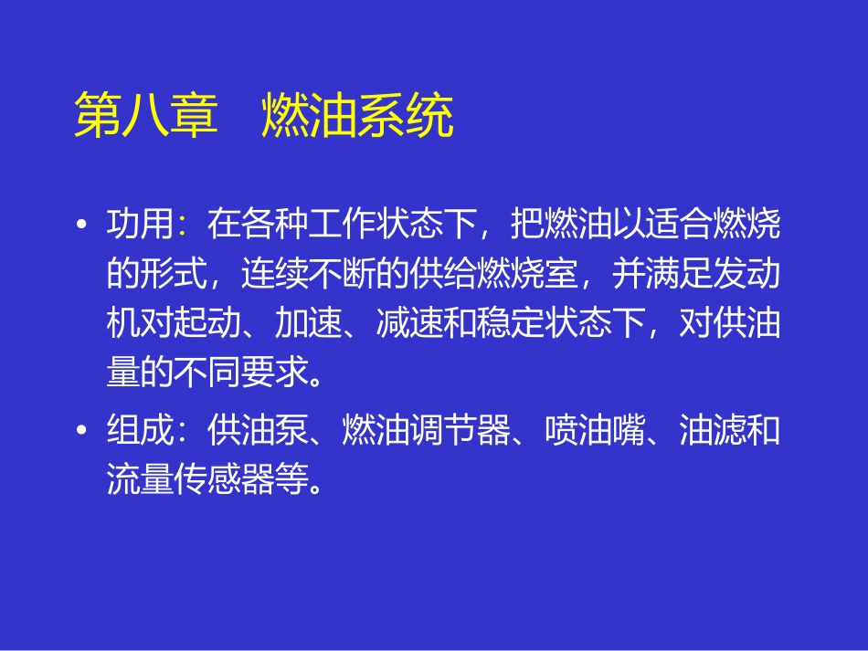 第八章     燃油系统_第1页