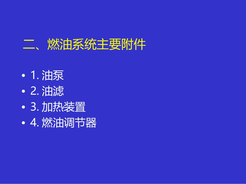 第八章     燃油系统_第3页