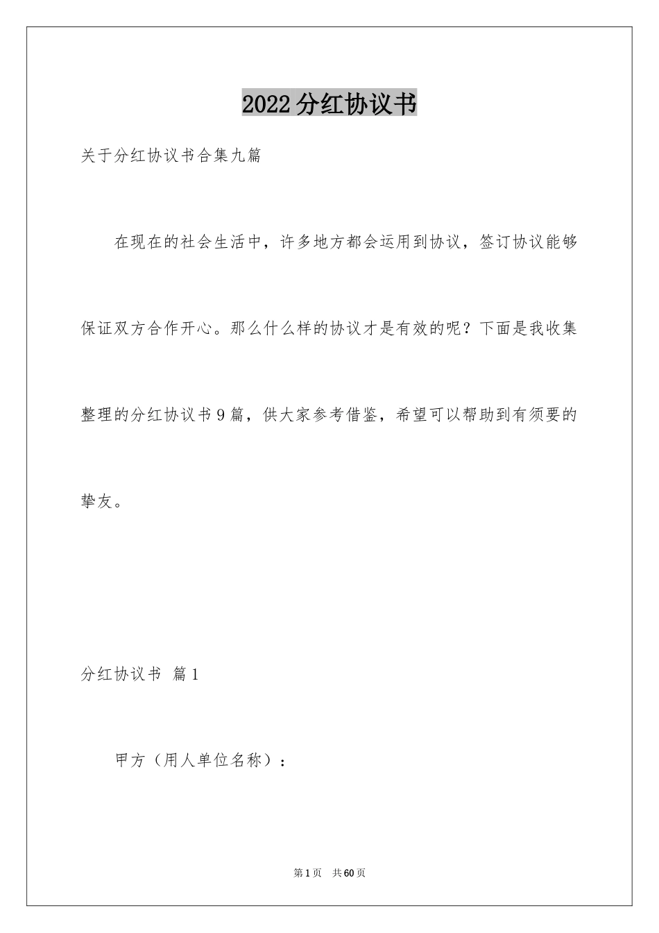 2024分红协议书_4_第1页