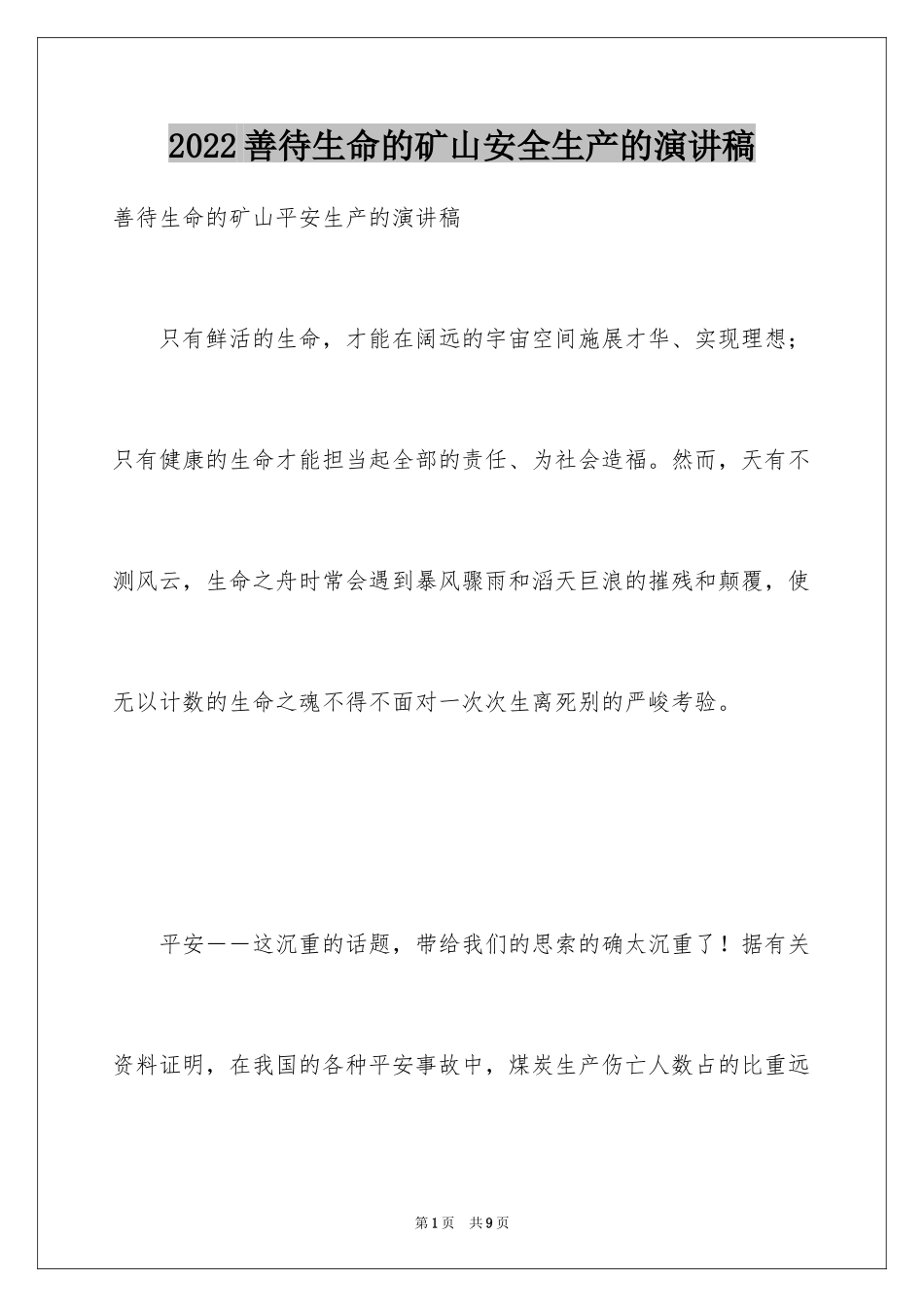 2024善待生命的矿山安全生产的演讲稿_第1页