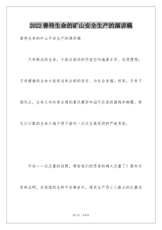2024善待生命的矿山安全生产的演讲稿