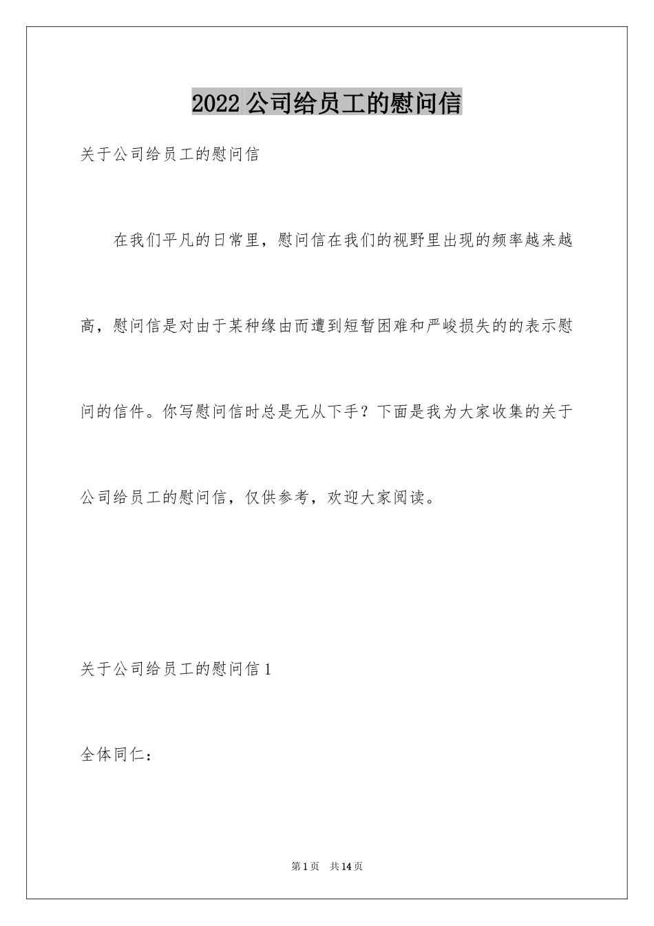 2024公司给员工的慰问信_33_第1页