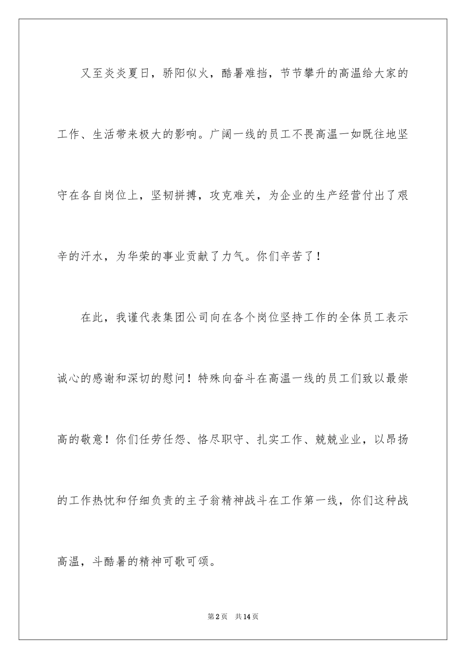 2024公司给员工的慰问信_33_第2页