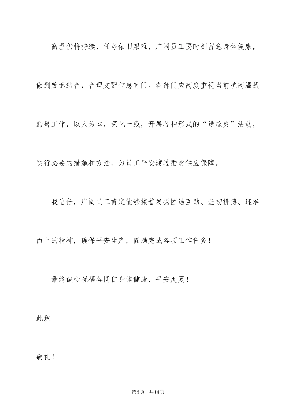 2024公司给员工的慰问信_33_第3页