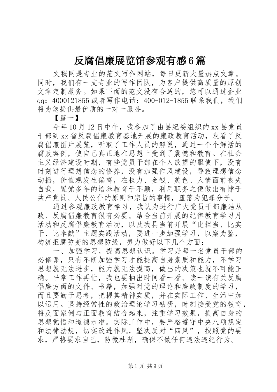 反腐倡廉展览馆参观有感6篇_第1页