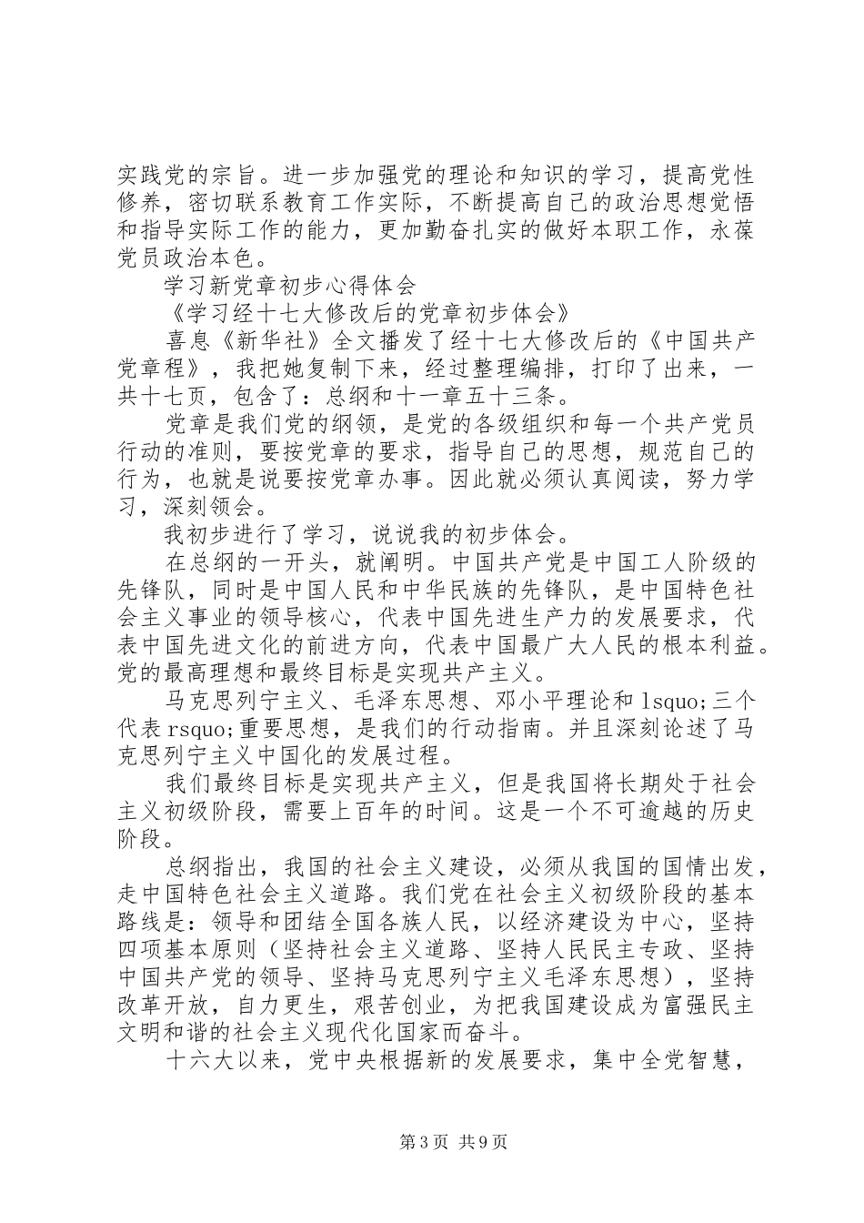 学习新党章心得体会范文4篇_第3页