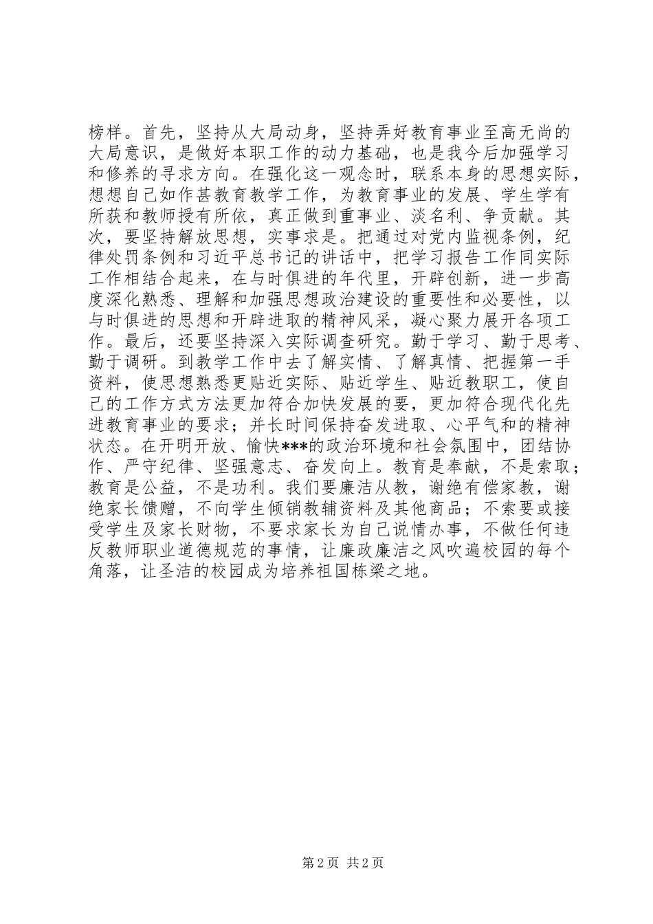 校长廉洁自律心得体会_第2页