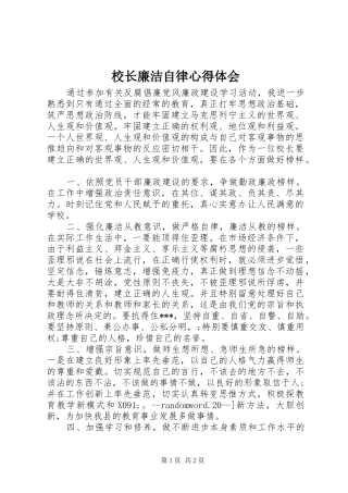 校长廉洁自律心得体会