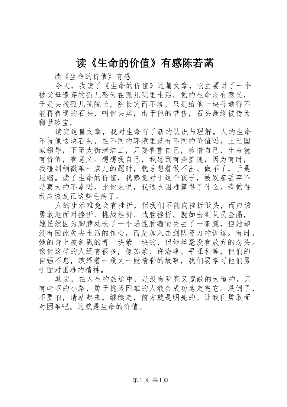 读《生命的价值》有感陈若菡_第1页